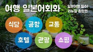 여행일본어회화 종합편 ㅣ 식당, 공항, 교통, 호텔, 관광, 쇼핑 6개 테마에 맞춘 기본 단어와 핵심 회화