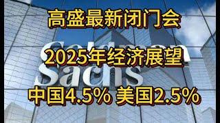 【高盛年度策略会】2025年度经济市场预测     #中國 #中國經濟 #投資 #宏觀經濟 #股票