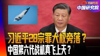 习近平28宗罪不下罪已诏，大权旁落，83军文章造反？中国官媒喊美国伟大，习访美计划中；将军集合在监狱；中国第六代战机真飞上天？ ｜中国研究院（王军涛， 冯胜平，胡平，李伟东， 黄兆平）