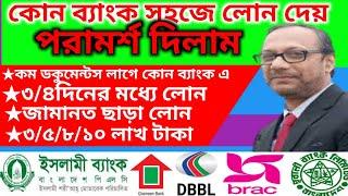 ব্যাংক থেকে সহজে লোন নেয়ার সহজ পদ্ধতি,how to bank loan #bankloan #লোনপাওয়ারসহজউপায়