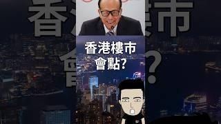 香港樓市係咪時候反彈？#樓市 #香港