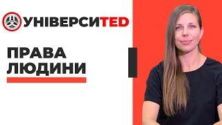 ПРАВА ЛЮДИНИ #УНІВЕРСИTED