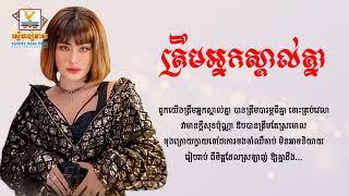 ត្រឹមអ្នកស្គាល់គ្នា - ឈីន រតនៈ [Lyric Audio]