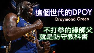 『這個世代的DPOY』Draymond Green/一個人撐起金州勇士防守的防守教科書/NBA等級的防守天才/勇士王朝的重要一角/不打拳的追夢綠/ Curry必備的發牌手/Jerrybryant