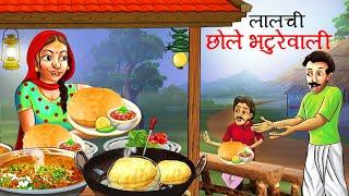 लालची छोले भठूरे वाली | GREEDY CHICKPEAS SELLER | HINDI KAHANI | KAHANI | CARTOON