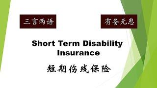 Short Term Disability Insurance In A Few Words | 短期伤残保险 | 三言两语之有备无患