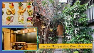 【 京町家美食巡遊】預訂京都AWOMB 西木屋町•創意手織sushi ｜Kawa Café かわカフェ嘆鴨川美景｜Michiya along Kamo River Kyoto