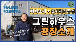 샷시제작과정 그것이 알고싶다! / 그린하우스 공장소개 / 샷시제작공장 / KCC 샷시