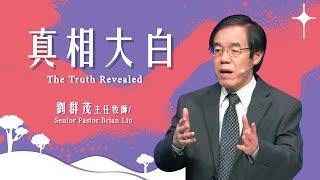 【主日信息】真相大白/劉群茂主任牧師 (The Truth Revealed/Senior Pastor Brian Liu)20250302