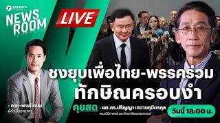 Live : นักร้องชงยุบพท.- พรรคร่วม ทักษิณครอบงำ ตั้งรบ.จันทร์ส่องหล้า | THAIRATH NEWSROOM 22 ต.ค. 67