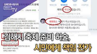 김해시 축제 준비 허술, 시민에게 책임 전가 /SDATV 신동아방송김해