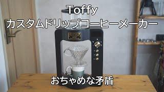 Toffyカスタムドリップコーヒーメーカー。お茶目な矛盾を抱えたマシン（生産終了）