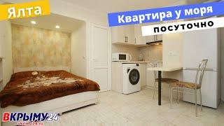 Крым Ялта квартира - студия у моря посуточно. Супер предложение!