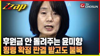 [빠른뉴스 쨉] 후원금 안 돌려주는 윤미향 횡령 확정 판결 받고도 불복