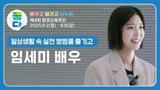 제4회 환경교육주간 명사특강[임세미 배우님]