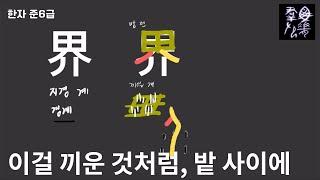 이걸 끼운 것처럼, 밭 사이에 | 그림으로 한자공부 [지경 계] | 어이없는 한자