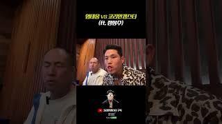 엄태웅 vs 코리안갱스터 ft. 정상수