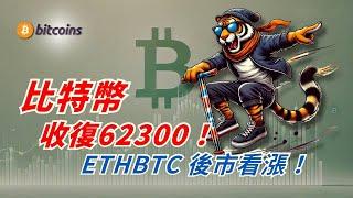 比特幣收回62300 還能漲？！ETHBTC後市看漲