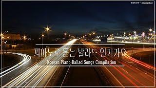 OST 베스트 발라드 인기가요 피아노 연주곡 ️️ Korean Piano Ballad Song Compilation HD