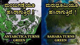 ಭೂಮಿಗೇ ಅಪಾಯ !! Earth in Danger I Sahara turning green I Antarctica turning green