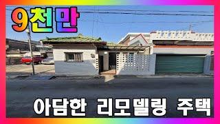 1억이하 리모델링 소형 주택 매매 / 청주 우암동 단독주택 매매 #청주주택매매 #청주단독주택매매 #청주부동산