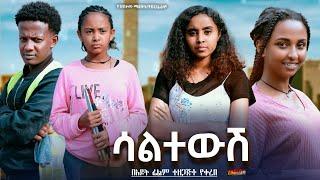 ሳልተውሽ - Ethiopian Movie Saltewesh 2024 Full Length Ethiopian Film Saltewush 2024