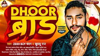 DHOOR ब्रांड | Ziddi Boy Chandan , #Khushboo Raj | Dhoor Brand | Bhojpuri Rangdari Song 2023