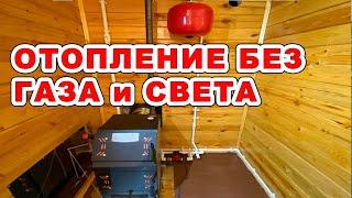 Отопление без газа и электричества. Подробно. Рабочая схема.