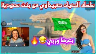 سلسلة الصياد صبيحاوي مع بنت سعودية  بعرها وربي تحشيش  #1