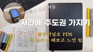 시간을 통제하는 시간관리 방법 | PDS 다이어리 언박싱 | PDS 다이어리로 미라클모닝 | 데일리 리포트로 생산성 높이기