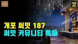 개포 써밋 커뮤니티 특화(스카이 커뮤니티, 선큰 커뮤니티, 그라운드 커뮤니티) 개포주공5단지 재건축