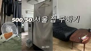 서울 자취방 구하기  l 건대, 어린이대공원, 자양 l 군 전역 후 첫 자취 l 집 구할 때 기준 3가지 l 집 꾸미기 l 500/55 현실적인 방