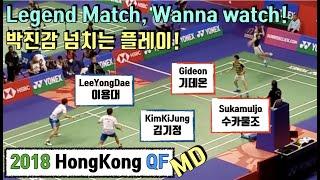 전세계인들이 바래왔던 매치! 수카물조, 기데온 VS 이용대, 김기정 ( Sukamuljo, Gideon VS KimKiJung, LeeYongDae )