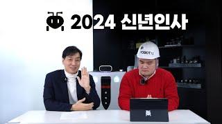 로보티즈 신년인사 2024