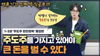 [찐쌤의 강의실 몰아보기] '주도주'의 모든것, 주도주 완전정복 | 김진 | 프랍트레이더 |