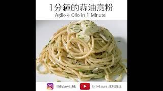 Aglio e Olio in 1 minute #shorts #aglioeolio