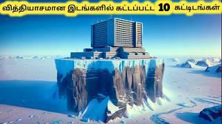 வித்தியாசமான கட்டிடங்கள் || Most Unusual Buildings and Architecture || Tamil Galatta News