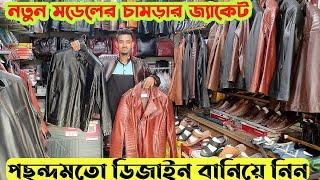 অরিজিনাল চামড়ার জ্যাকেট কিনুন হাজারীবাগOriginal leather jacket price in bangladesh|Shamim Leather