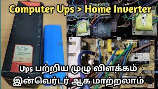 computer Ups to convert home inverter in tamil | ups repair in tamil | ups lithum battery assembly