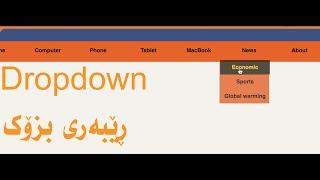 Dropdown menu - ڕێبه‌ری بزۆك