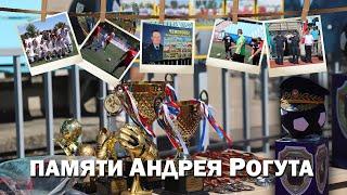 Памяти Андрея Рогута