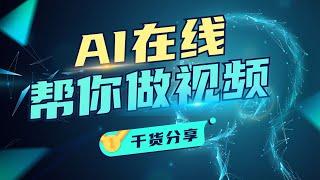 【干货分享】AI在线自动生成视频，动动手指就能做自媒体，分享两个AI在线生成视频的工具网站，一帧秒创和一起剪，不用写文案，不用剪辑，自动生成文案，自动实时热点，自动AI语音，自动生成视频，懒人福音！