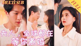 【FULL Movie】千金小姐为爱隐藏身份，却遭心机女陷害受尽渣男折磨！恢复大小姐身份，狠狠打脸渣男渣女！《夫人，全球都在等你离婚》#短剧 #短剧全集 #shortdrama