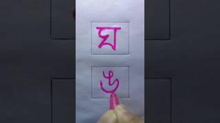 How to Write ঙ Letter  #shorts #jsjknowledge