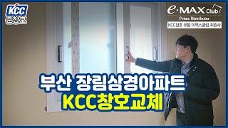 부산샷시 장림삼경아파트 준창호에서 KCC창호교체하기