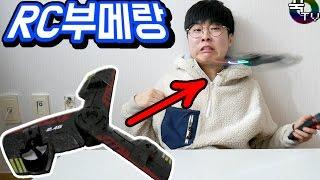 RC 부메랑을 밖에서 날렸다! 무서워ㅋㅋㅋㅋ(웃음체조주의) 꿀잼 [ 꾹TV ]