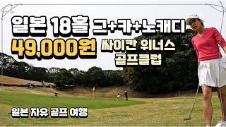 우리나라 골퍼들이 한국 골프장을 떠나는 이유 [일본 골프회원권예약,일반예약 비교정보] #50대여행 #50대골프