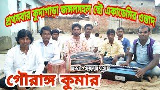 Gourango Kumar || Jhumur Song ||
