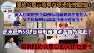 簡約公屋示範單位曝光後被圍插！黃人屈政府要全屋傢俬電器先算係幫到人？又老屈簡約公屋項目係倒錢落海？原來最終只係斷章取義曲解區議員意思？唱衰簡約公屋目的又係乜嘢？2023年1月31日