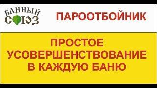 Пароотбойник. Простой секрет для каждой бани. Живая Баня у Ивана Бояринцева представляет.